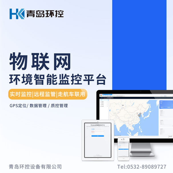青島環(huán)控物聯(lián)網(wǎng)環(huán)境智能監(jiān)控平臺 青島環(huán)控物聯(lián)網(wǎng)環(huán)境智能監(jiān)控平臺