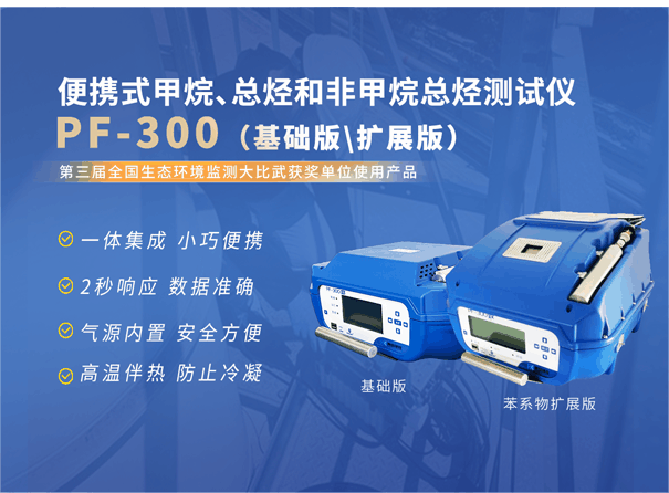 PF-300便攜式甲烷、總烴和非甲烷總烴測試儀.gif PF-300便攜式甲烷、總烴和非甲烷總烴測試儀.gif